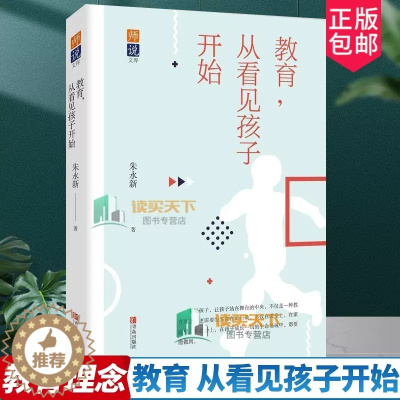 [醉染正版]正版 教育,从看见孩子开始 朱永新 重视孩子家庭教育孩子教育亲子陪伴 教育理念教育工作者 青岛出版社 师说文