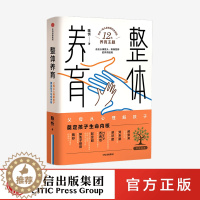 [醉染正版]整体养育 陈忻著 给父母一幅儿童发展全景图 家庭教育儿童发展给父母的科学育儿指南 亲子关系走出养育困境 出版