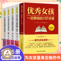 [醉染正版]全套5册 完美女孩成长指南 优秀女孩一定要做的100件事 适合8-9-12周岁儿童故事书小学生成长励志教养书