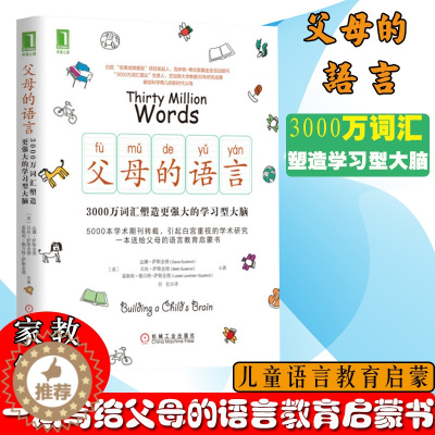 [醉染正版]父母的语言正版 3000万词汇塑造学习型大脑亲子沟通家庭教育育儿书籍父母阅读正面管教养育男孩女孩教育孩子的书