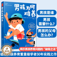 [醉染正版]正版 养育男孩说明书 男孩为何难养 家庭教育男孩养育圣经难题理念儿童心理学 正面管教 家教育儿教育男孩子书籍