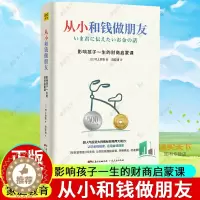 [醉染正版]从小和钱做朋友 影响孩子一生的财商启蒙课 村上世彰 6-12岁儿童财商教育养成管理金钱好味家庭财商课教会孩子