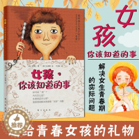 [醉染正版]育儿百科书籍 女孩,你该知道的事 6~18岁女孩别怕成长问题青春期生理解读青少年健康科普解决青春期困扰教育家