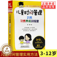 [醉染正版]儿童时间管理21天习惯养成训练营全书训练手册如何教育孩子合理安排时间培养时间观念科学育儿父母要读正面管教家庭