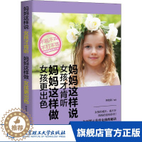 [醉染正版]妈妈这样说,女孩才肯听 妈妈这样做,女孩更出色 正面管教正版不吼不叫培养好孩子 好妈妈胜过好老师 家庭教