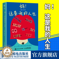 [醉染正版]妈这是我的人生 令人又哭又笑的母女成长实录当妈妈教育困惑鸡哇升学 职业女性儿童心理原生家庭教育书籍 人民邮电