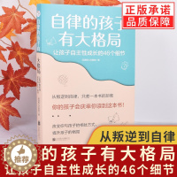 [醉染正版]自律的孩子有大格局: 让孩子自主性成长的46个细节 自驱型成长 培养 读懂孩子的心 不吼不叫 儿童家庭教育
