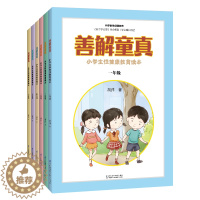 [醉染正版](6本套装)善解童真:小学生性健康教育读本1~6年级 育儿书籍父母必读育儿书籍教育孩子的书籍性教育书籍家庭教