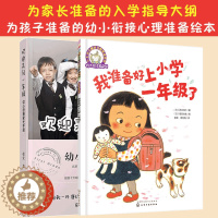 [醉染正版]全2册 欢迎来到一年级 幼小衔接家长手册 我准备好上小学一年级了6-7岁儿童小学生一年级幼小衔接启蒙故事绘本