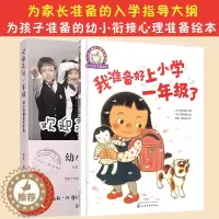 [醉染正版]全2册 欢迎来到一年级 幼小衔接家长手册 我准备好上小学一年级了6-7岁儿童小学生一年级幼小衔接启蒙故事绘本