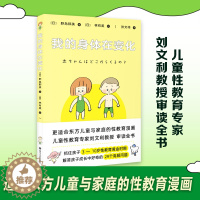 [醉染正版]我的身体在变化 “孩子的性教育,不要等坏人来教!”更适合东方儿童与家庭的性教育儿童青春期发育生理心理成长手册