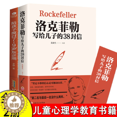 [醉染正版]全套2册 洛克菲勒写给儿子的38封信 陪孩子度过7-9岁叛逆期育儿书籍父母必读家庭教育类书籍养育男孩儿童心理