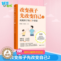 [醉染正版]改变孩子先改变自己2好爸爸贾容韬教子手记尹建莉俞敏洪岳晓东亲子家庭教育孩子的书育儿百科全书正面管教好爸爸好妈