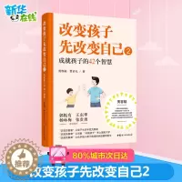 [醉染正版]改变孩子先改变自己2好爸爸贾容韬教子手记尹建莉俞敏洪岳晓东亲子家庭教育孩子的书育儿百科全书正面管教好爸爸好妈