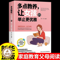 [醉染正版]女孩青春励志书籍书 多点教养让女孩的举止更优雅 女生读物青春期成长手册正版 正面管教好父母细节教育 家庭