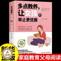 [醉染正版]女孩青春励志书籍书 多点教养让女孩的举止更优雅 女生读物青春期成长手册正版 正面管教好父母细节教育 家庭