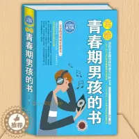 [醉染正版]写给青春期男孩的书 青春期男孩性教育书籍10~16岁青春期教育男孩心理生理早恋家庭性教育青少年早熟发育叛逆期