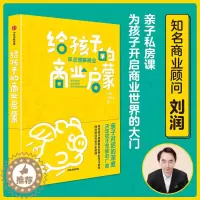 [醉染正版]给孩子的商业启蒙 刘润儿童青少年商业启蒙财商经济观培养家庭教育爸爸父母的语言自驱型成长商业思维认识观察亲子商