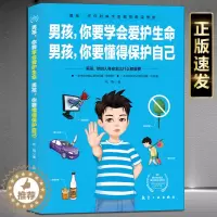[醉染正版]正版男孩你要学会爱护生命 男孩你要懂得保护自己青春期男孩教育书籍10~18岁青春期男孩心理生理早恋家庭性教育