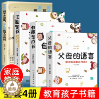 [醉染正版]正版全4册 父母的语言 正面管教 自驱型成长 如何说孩子才会听怎么听孩子才肯说 教育孩子的书育儿书籍父母阅读