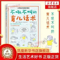 [醉染正版]不吼不叫的育儿话术 亲子沟通技巧 父母话术训练手册3-12岁儿童亲子沟通手册家庭教育书籍 好妈妈不吼不叫亲子