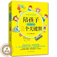 [醉染正版]陪孩子走过人生的三个关键期 0-5岁启蒙期+6-8岁发展期+13-16岁青春期 家庭教育书籍书 男孩女孩