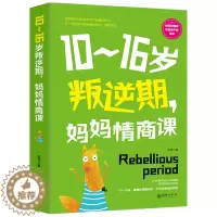 [醉染正版]10-16岁叛逆期妈妈情商课叛逆不是孩子错正面管教家庭的父母把话说到孩子心里去如何才能听好妈妈胜过好老师教育