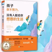 [醉染正版]孩子你不努力,没有人能给你想要的生活 好妈妈不吼不叫不打不骂青春叛逆期培养孩子情商情绪性格的书家庭教育孩子的