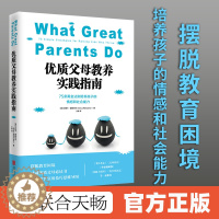[醉染正版]正版 优质父母教养实践指南 75条黄金法则培养孩子情感和社会能力育儿家庭教育父母课堂儿童社会能力书籍如何