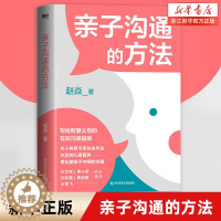 [醉染正版]亲子沟通的方法 赵焱 充足的心理营养是化解亲子冲突的关键 没有科学的沟通方法 你的爱会变成对孩子的伤害 育儿