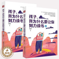 [醉染正版]孩子我为什么要让你努力读书 套装2册景仲生教导孩子读书的意义学习方法青少年励志书籍家庭教育正面管教你是在我为