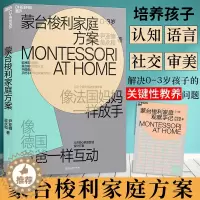 [醉染正版]蒙台梭利家庭教育方案 0-3岁儿童早教好妈妈不吼不叫不打不骂捕捉孩子儿童敏感期叛逆期培养孩子情商情绪性格的书