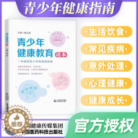 [醉染正版]青少年健康教育读本青少年健康指南预防青少年身心疾病健康书健康医学书籍青春期男孩女孩心理学家庭教育儿书中国医药