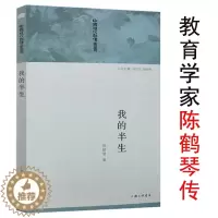 [醉染正版]正版我的半生教育家中国幼儿教育之父陈鹤琴教育思想读本怎样做幼稚园教师活教育箴言家庭教育家长实用手册现代自