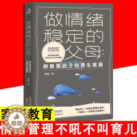 [醉染正版]做情绪稳定的父母 你就是孩子的原生家庭 正版育儿早教书籍父母正面管教育儿百科家庭教育捕捉儿童敏感期儿童心理学