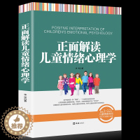 [醉染正版]正版 正面解读儿童情绪心理学 以实例讲解儿童情绪问题 不惩罚不骄纵管教孩子 亲子育儿书 家庭教育 3~12岁