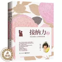 [醉染正版]接纳力2 活出完整自己的妈妈情商课 海文颖 育儿书籍父母必读 教育养育男孩女孩子书籍 家庭教育正面管教你就是