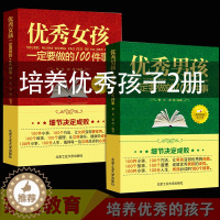 [醉染正版]正版2册 优秀男孩一定要做的100件事 优秀男孩成长励志书要做的家庭教育优秀女孩成长励志书如何提高情商优秀男