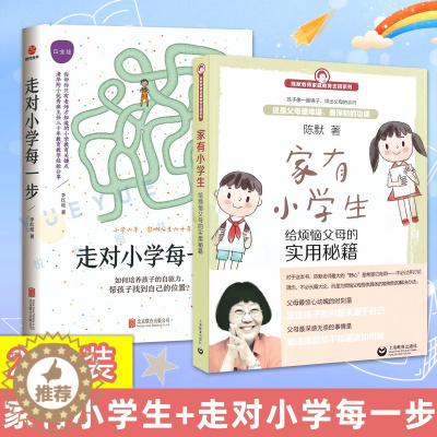 [醉染正版]家有小学生 给烦恼父母的实用秘籍+走对小学每一步 白金版 小学生家庭教育 正面管教好妈妈胜过好老师育儿书籍捕