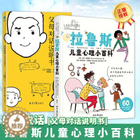 [醉染正版]拉鲁斯儿童心理小百科+好好说话 父母对话说明书 共2册套装 儿童心理学育儿百科书籍 父母对话术指南 亲子关系