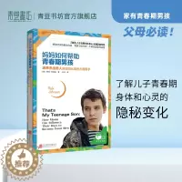 [醉染正版]妈妈如何帮助青春期男孩 育儿书籍父母必读陪孩子终身成长 胎教书籍 育儿百科 育儿书籍 育儿书 教育孩子书籍