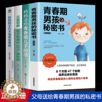 [醉染正版]正版全套4册 青春期男孩的秘密书男孩教育书籍正面管教好妈妈不打不骂养育男孩育儿书籍父母需读家庭教育性生理知识