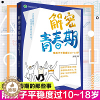 [醉染正版]正版 解密青春期 陪孩子平稳度过10-18岁 方刚著 家庭教育儿童育儿教育书籍