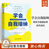 [醉染正版]学会自我接纳 帮孩子超越自卑 走向自信 儿童心理学书籍 家庭教育 自信心培养书 寻找自信内心强大自我接纳 提