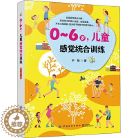 [醉染正版]0-6岁儿童感觉统合训练 儿童心理学0-3-6感统训练正面管教家庭教育书籍应用关键反应训练多动症自闭症孤独症