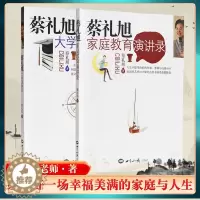 [醉染正版]正版蔡礼旭演讲录系列丛书两册:蔡礼旭大学演讲录+蔡礼旭家庭教育演讲录 世界知识出版社