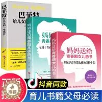[醉染正版]全3册 妈妈送给青春期女儿的书 私房书 儿子秘密书 巴菲特给儿女的一生忠告 写给 家庭成功教育励志书籍 给孩