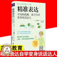 [醉染正版]精准表达 不用妈妈教 孩子自学变身说话达人 山崎红著正面管教 语言口才交际能力引导的书籍 激发儿童性格亲子家