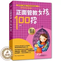 [醉染正版]教育女孩书籍 正面管教女孩100招王荣华 如何说孩子才会听儿童心理学育儿书籍0-3-6-12岁养育女孩好妈妈