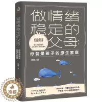 [醉染正版]做情绪稳定的父母:你就是孩子的原生家庭 好妈妈不吼不叫儿童敏感期叛逆期培养孩子情商情绪性格的书育儿书父母教育